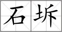 石坼