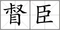督臣