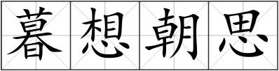 暮想朝思