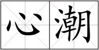 心潮