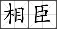 相臣