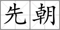 先朝