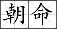 朝命