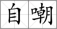 自嘲