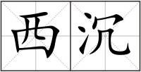西沉