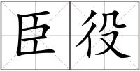 臣役