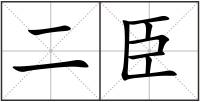 二臣