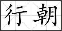行朝