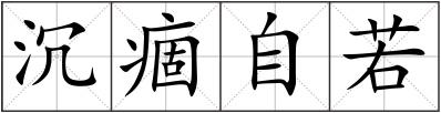 沉痼自若