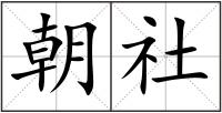 朝社