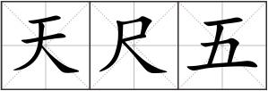 天尺五