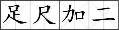 足尺加二