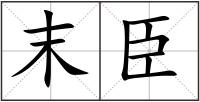 末臣