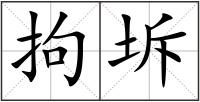 拘坼