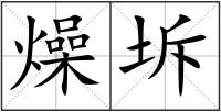 燥坼