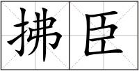 拂臣