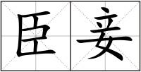 臣妾