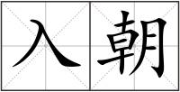 入朝