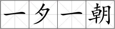 一夕一朝