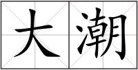 大潮