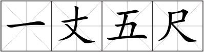一丈五尺