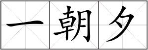 一朝夕