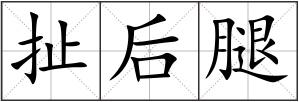 扯后腿