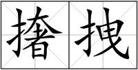 撦拽