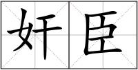 奸臣