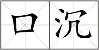 口沉