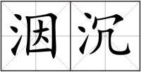 洇沉