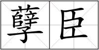 孽臣