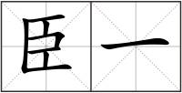 臣一