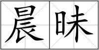 晨昧
