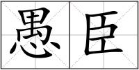 愚臣