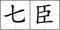 七臣