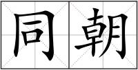 同朝