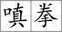 嗔拳