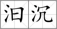 汩沉