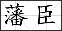 藩臣