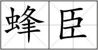 蜂臣