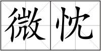 微忱