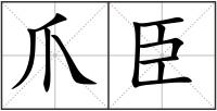 爪臣