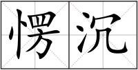 愣沉