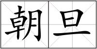 朝旦