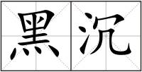 黑沉
