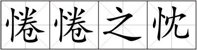 惓惓之忱