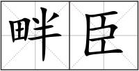 畔臣