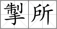 掣所