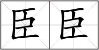 臣臣